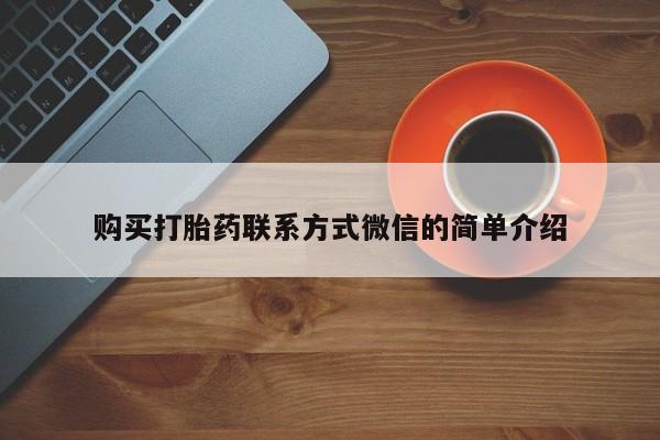 打胎药购买购买打胎药联系方式微信的简单介绍
