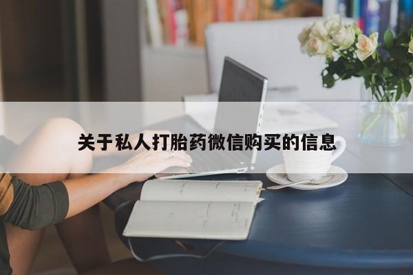 打胎药购买关于私人打胎药微信购买的信息