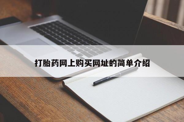 打胎药购买打胎药网上购买网址的简单介绍
