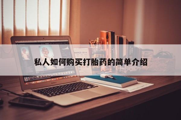 打胎药购买私人如何购买打胎药的简单介绍