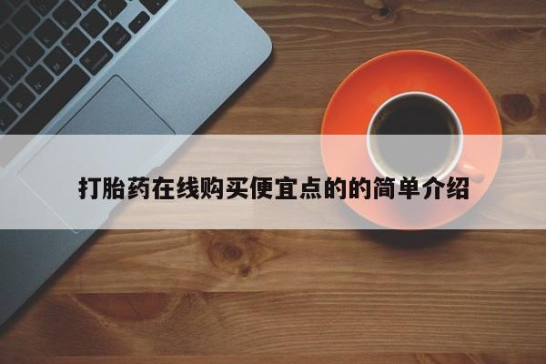 打胎药购买动态 第102页