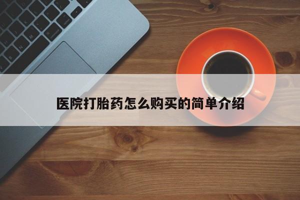 打胎药购买医院打胎药怎么购买的简单介绍