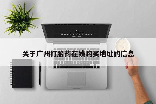 打胎药购买关于广州打胎药在线购买地址的信息