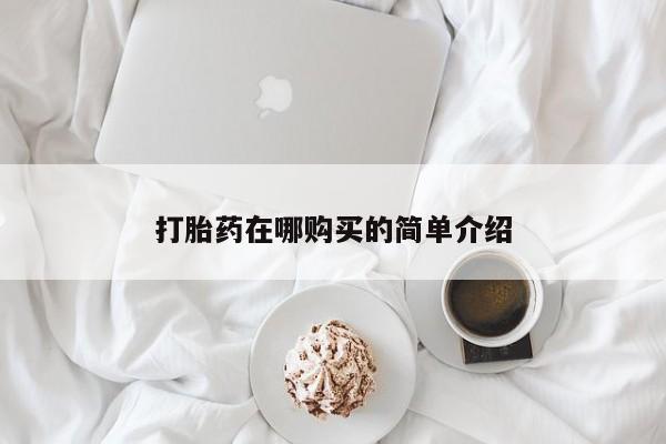 打胎药购买打胎药在哪购买的简单介绍