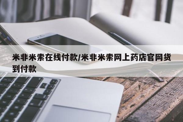 打胎药购买米非米索在线付款/米非米索网上药店官网货到付款