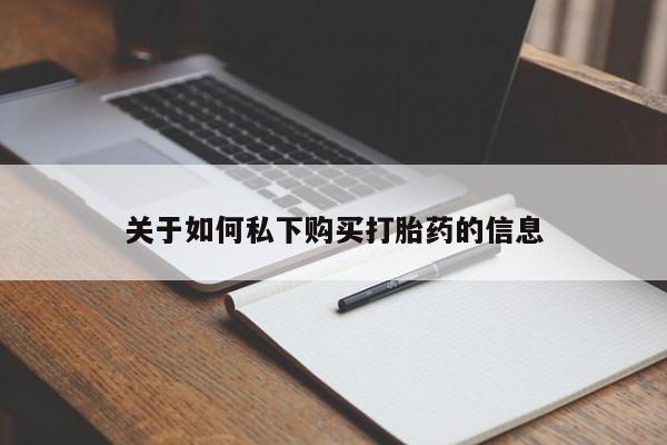 打胎药购买要闻 第457页