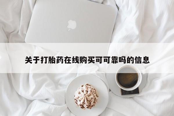 打胎药购买关于打胎药在线购买可可靠吗的信息