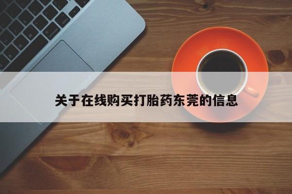 打胎药购买关于在线购买打胎药东莞的信息
