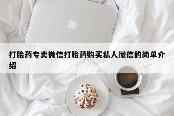 打胎药购买打胎药专卖微信打胎药购买私人微信的简单介绍