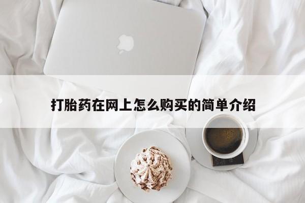 打胎药购买打胎药在网上怎么购买的简单介绍