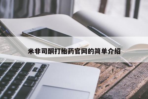 打胎药购买米非司酮打胎药官网的简单介绍