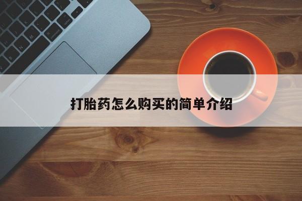 打胎药购买打胎药怎么购买的简单介绍