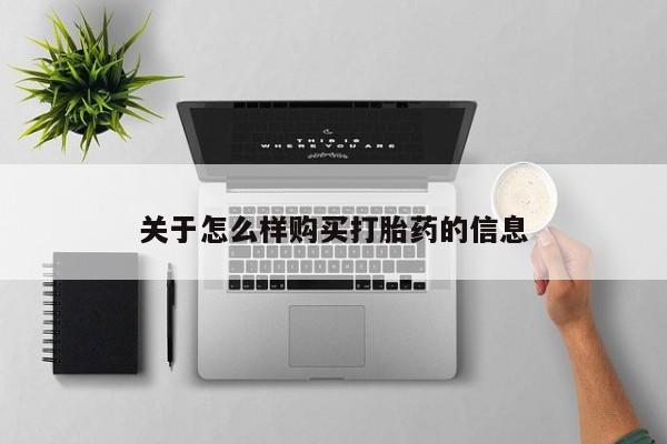 打胎药购买关于怎么样购买打胎药的信息