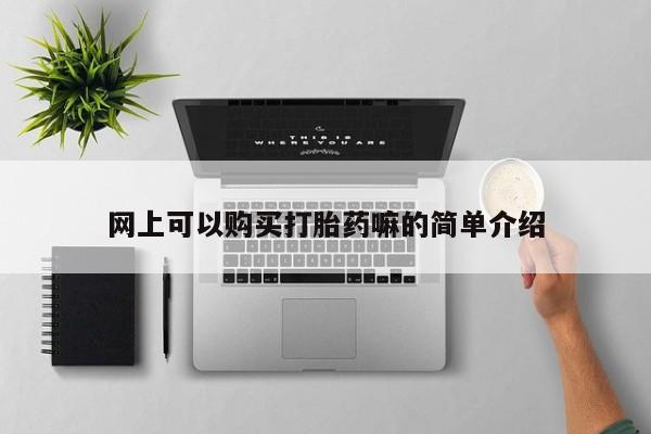打胎药购买网上可以购买打胎药嘛的简单介绍