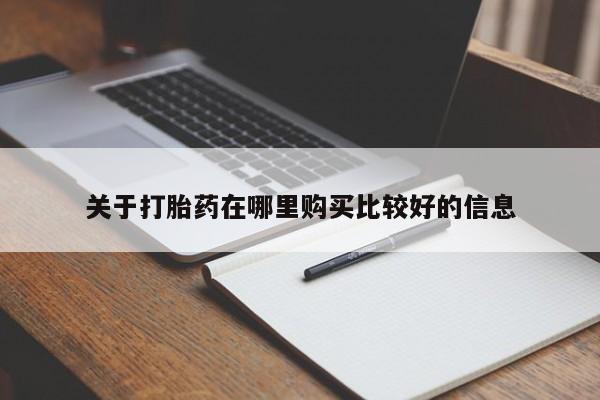 打胎药购买关于打胎药在哪里购买比较好的信息