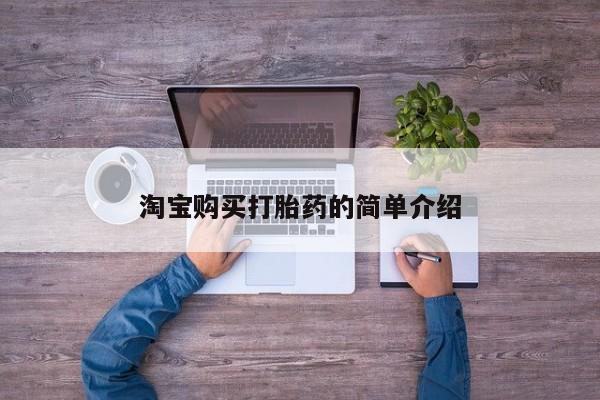 打胎药购买动态 第96页