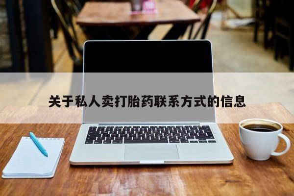 打胎药购买关于私人卖打胎药联系方式的信息