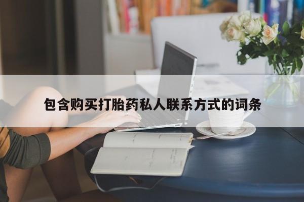 打胎药购买包含购买打胎药私人联系方式的词条