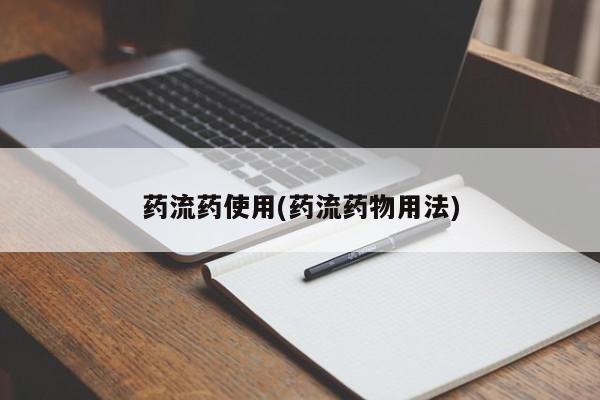 打胎药购买药流药使用(药流药物用法)