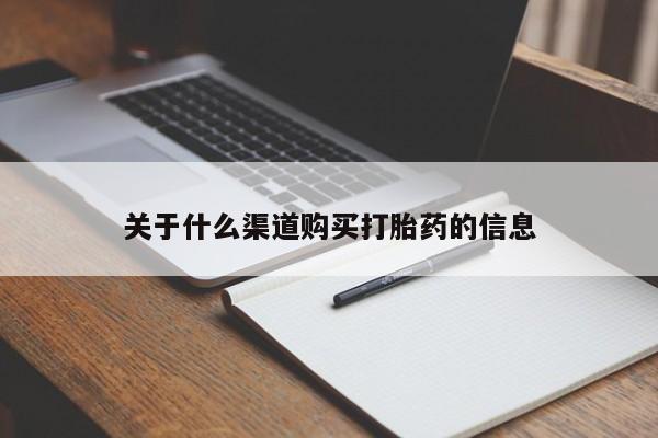 打胎药购买关于什么渠道购买打胎药的信息