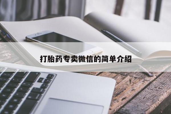 打胎药购买打胎药专卖微信的简单介绍