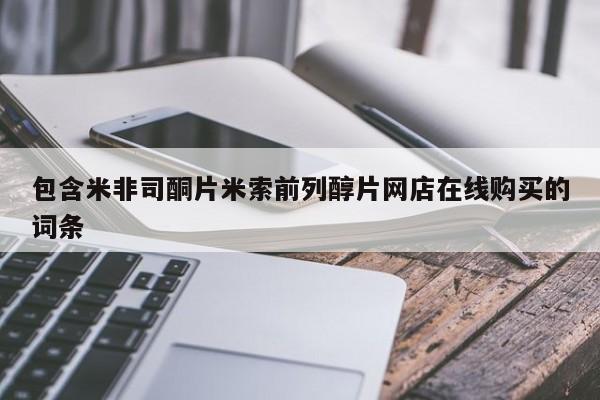 打胎药购买包含米非司酮片米索前列醇片网店在线购买的词条