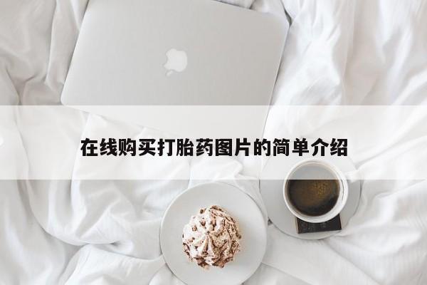 打胎药购买资讯 第91页