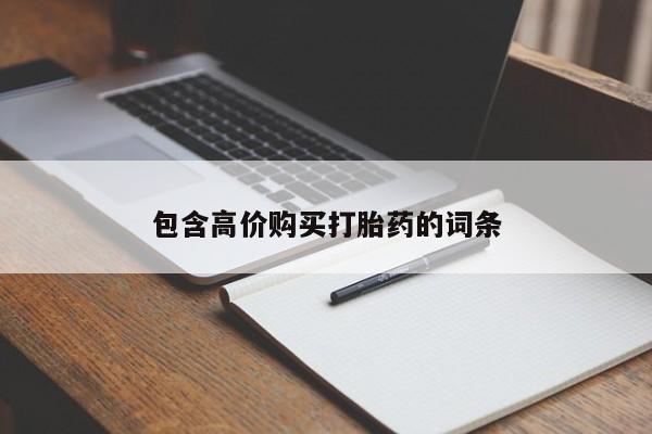 打胎药购买包含高价购买打胎药的词条