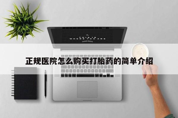 打胎药购买正规医院怎么购买打胎药的简单介绍