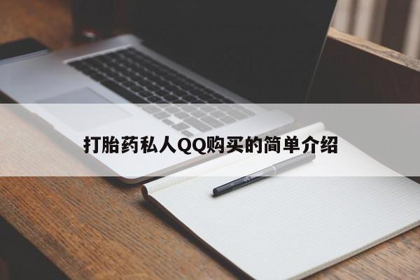打胎药购买打胎药私人QQ购买的简单介绍