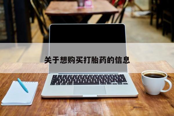 打胎药购买关于想购买打胎药的信息