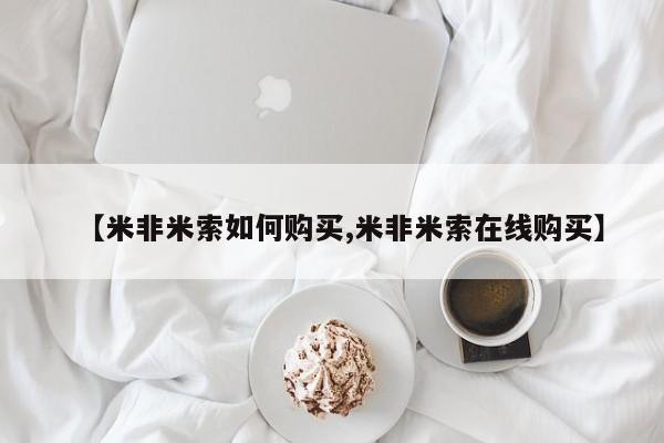 打胎药购买【米非米索如何购买,米非米索在线购买】