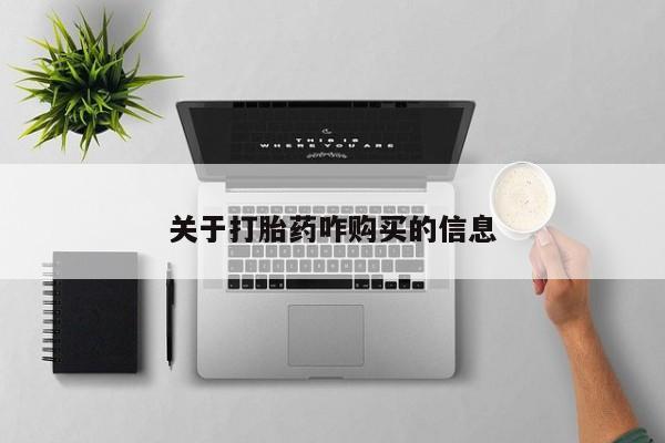 打胎药购买关于打胎药咋购买的信息