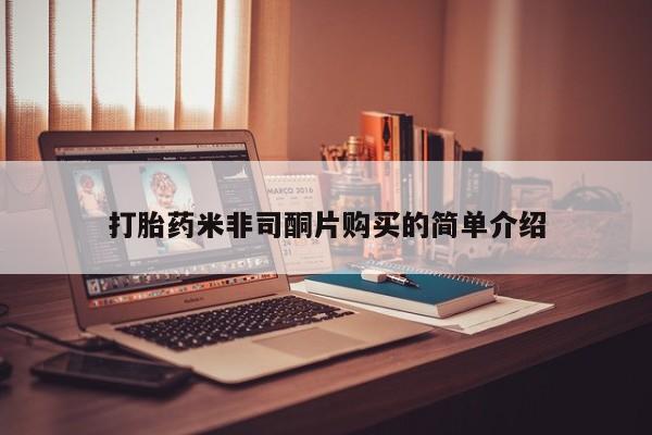 打胎药购买打胎药米非司酮片购买的简单介绍