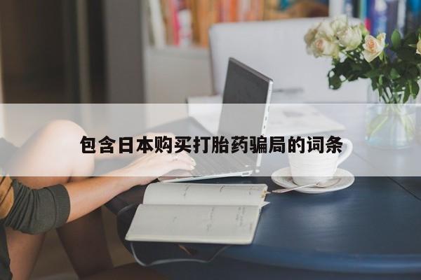 打胎药购买包含日本购买打胎药骗局的词条