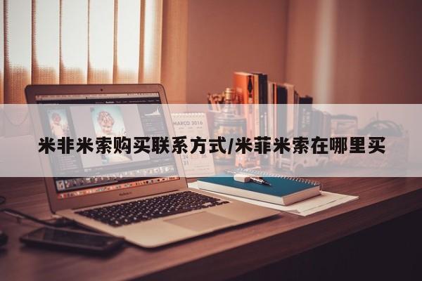打胎药购买米非米索购买联系方式/米菲米索在哪里买