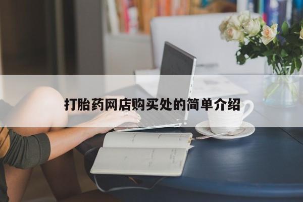 打胎药购买打胎药网店购买处的简单介绍