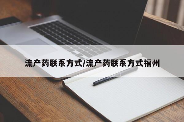 打胎药购买流产药联系方式/流产药联系方式福州