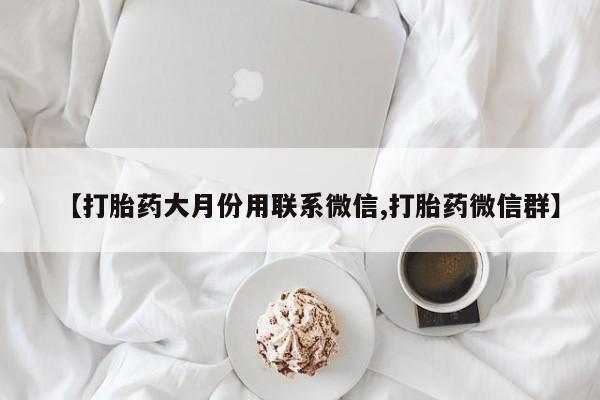 打胎药购买动态 第86页