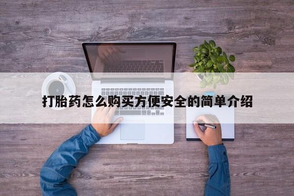 打胎药购买打胎药怎么购买方便安全的简单介绍