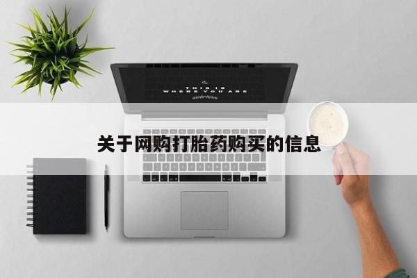 打胎药购买关于网购打胎药购买的信息