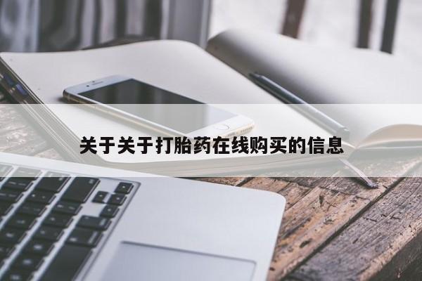 打胎药购买关于关于打胎药在线购买的信息
