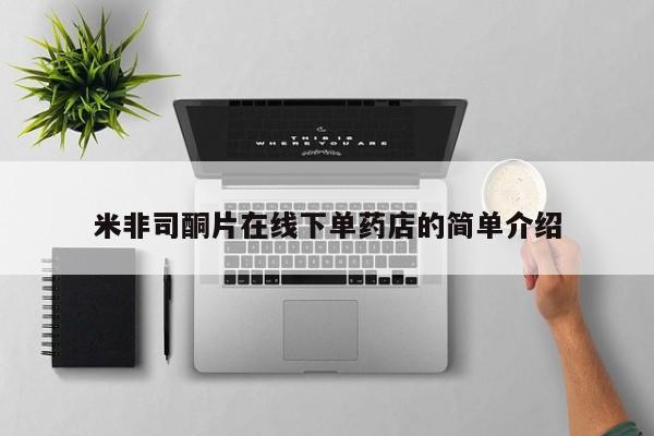 打胎药购买米非司酮片在线下单药店的简单介绍