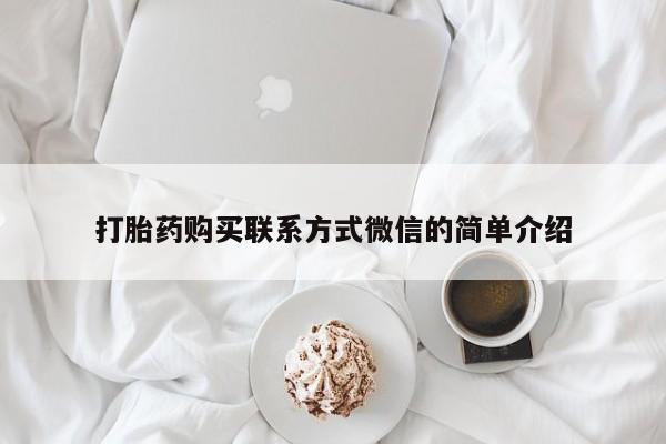 打胎药购买联系方式微信的简单介绍