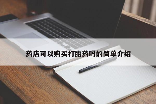 打胎药购买药店可以购买打胎药吗的简单介绍