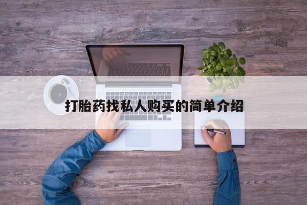 打胎药购买打胎药找私人购买的简单介绍
