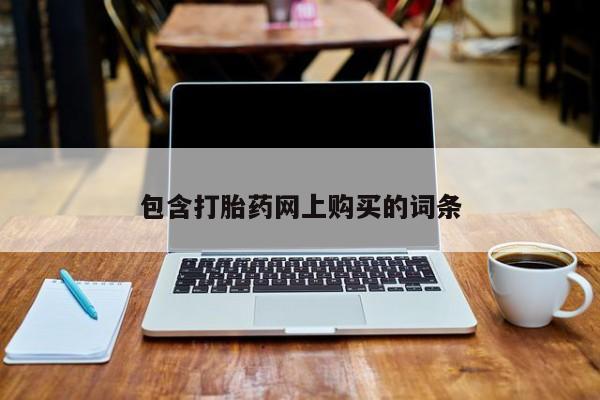 打胎药购买包含打胎药网上购买的词条
