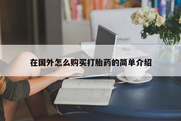 打胎药购买在国外怎么购买打胎药的简单介绍