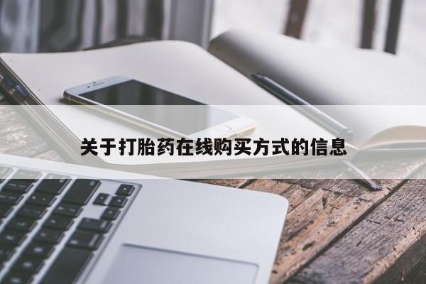 打胎药购买关于打胎药在线购买方式的信息