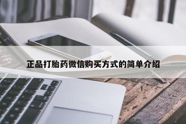 打胎药购买正品打胎药微信购买方式的简单介绍